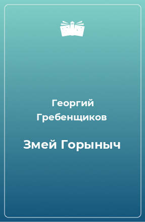 Книга Змей Горыныч