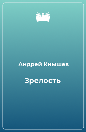 Книга Зрелость