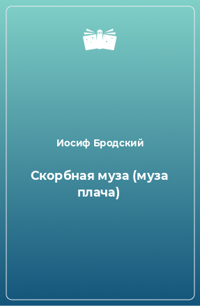 Книга Скорбная муза (муза плача)