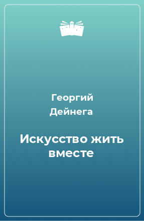 Книга Искусство жить вместе