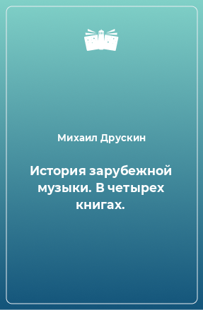 Книга История зарубежной музыки. В четырех книгах.