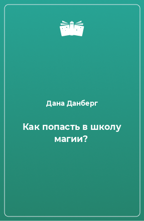 Книга Как попасть в школу магии?