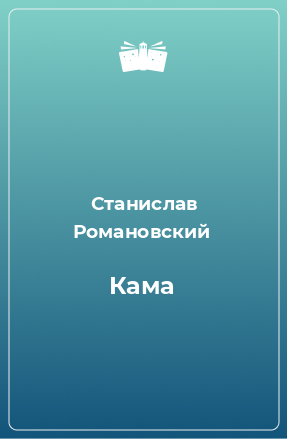 Книга Кама