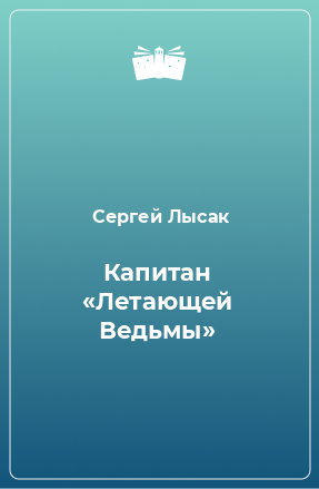 Книга Капитан «Летающей Ведьмы»