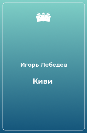 Книга Киви