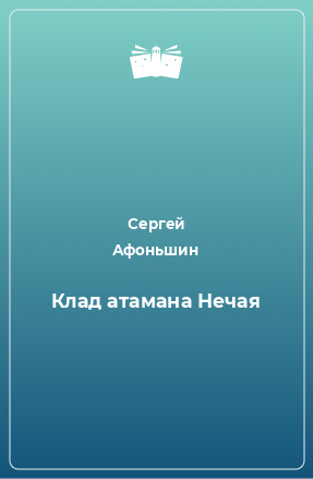 Книга Клад атамана Нечая