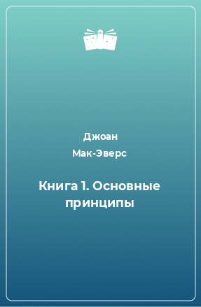 Книга Книга 1. Основные принципы