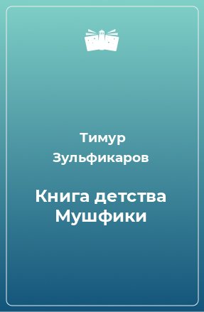 Книга Книга детства Мушфики