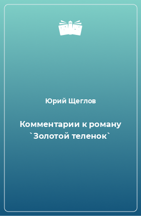 Книга Комментарии к роману `Золотой теленок`