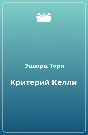 Книга Критерий Келли