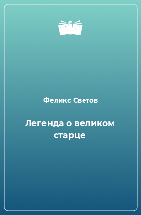 Книга Легенда о великом старце