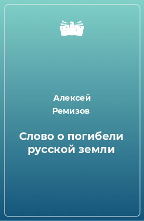 Книга Слово о погибели русской земли