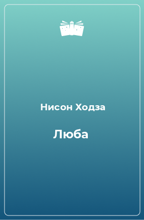 Книга Люба