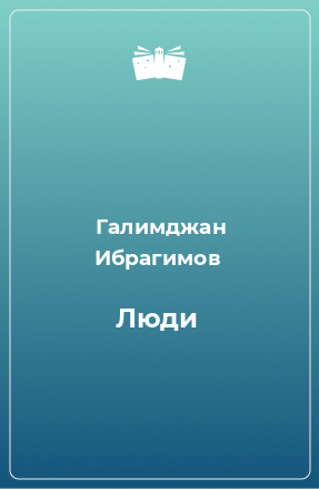 Книга Люди