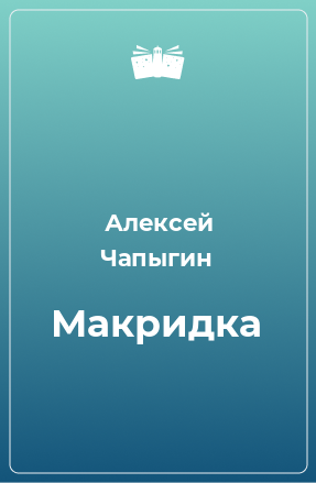 Книга Макридка