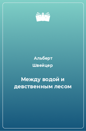 Книга Между водой и девственным лесом