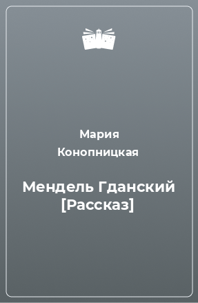 Книга Мендель Гданский [Рассказ]