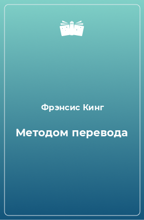 Книга Методом перевода