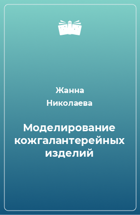 Книга Моделирование кожгалантерейных изделий