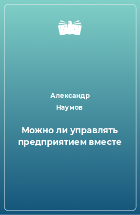 Книга Можно ли управлять предприятием вместе