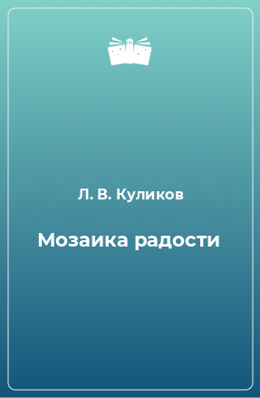 Книга Мозаика радости