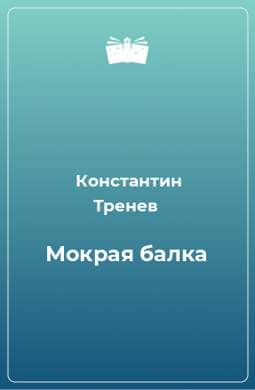 Книга Мокрая балка