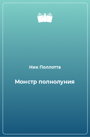 Книга Монстр полнолуния