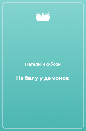 Книга На балу у демонов