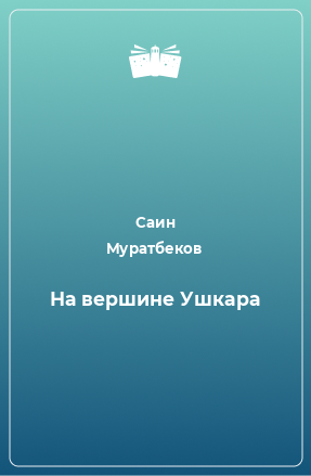 Книга На вершине Ушкара