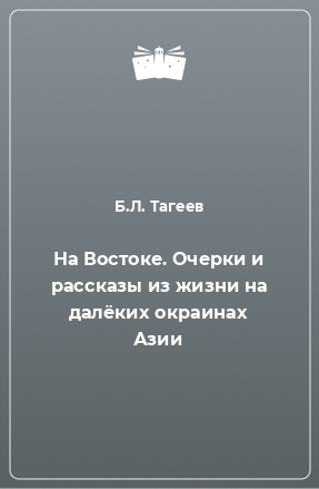 Книга На Востоке. Очерки и рассказы из жизни на далёких окраинах Азии