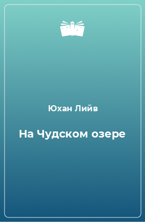 Книга На Чудском озере