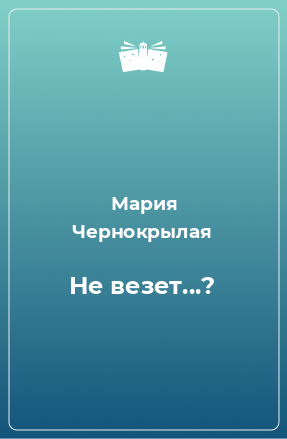 Книга Не везет...?