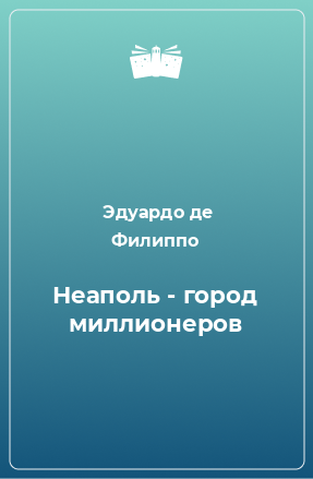 Книга Неаполь - город миллионеров