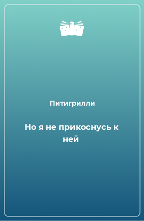 Книга Но я не прикоснусь к ней