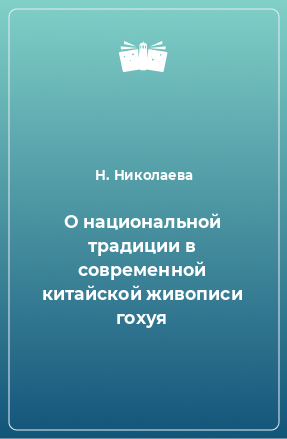 Книга О национальной традиции в современной китайской живописи гохуя