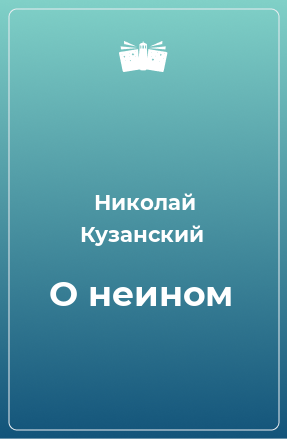 Книга О неином