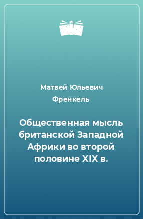 Книга Общественная мысль британской Западной Африки во второй половине XIX в.