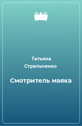 Книга Смотритель маяка