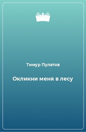 Книга Окликни меня в лесу