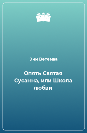 Книга Опять Святая Сусанна, или Школа любви