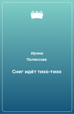 Книга Снег идёт тихо-тихо