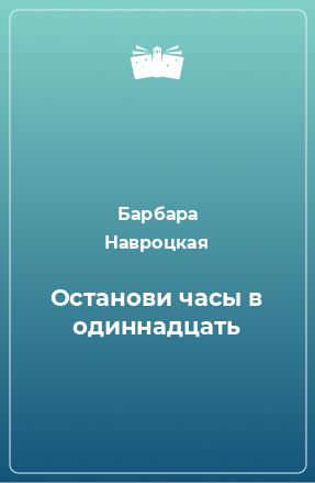 Книга Останови часы в одиннадцать