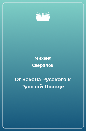 Книга От Закона Русского к Русской Правде