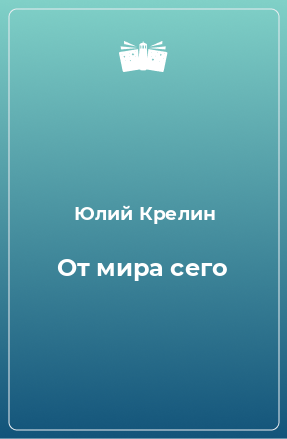 Книга От мира сего