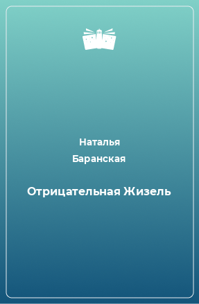 Книга Отрицательная Жизель