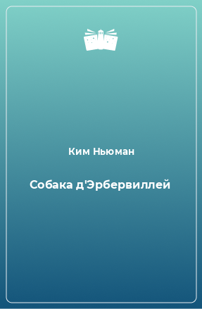 Книга Собака д'Эрбервиллей