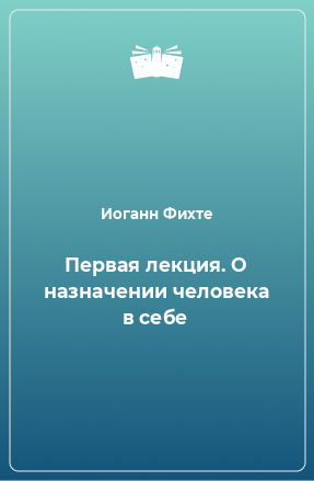 Книга Первая лекция. О назначении человека в себе