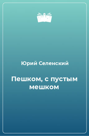 Книга Пешком, с пустым мешком