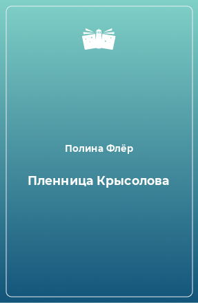 Книга Пленница Крысолова