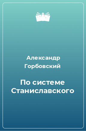 Книга По системе Станиславского